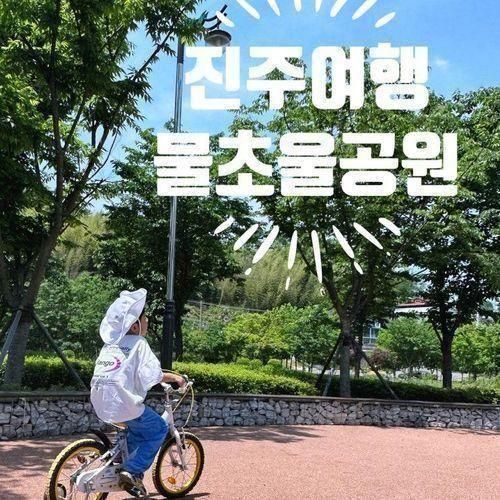 (진주) 주말 아이와 갈만한곳 물초울공원