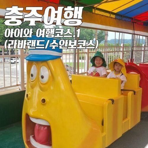 (충주라바랜드/수안보 가족탕/수안보스파호텔/충주탄금공원)