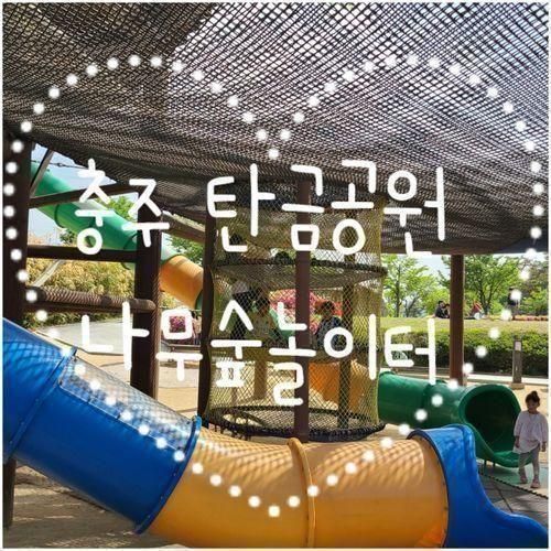 충주 탄금공원 나무숲놀이터 라바랜드 바로 옆 아이랑 무료...