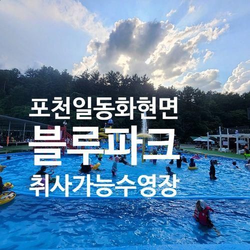 포천 블루파크 feat. 취사 가능 수영장,  삼겹살 수영장