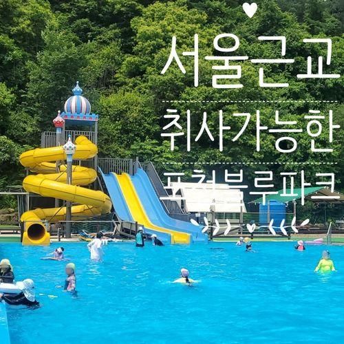서울근교 취사 가능한 ,포천블루파크 야외수영장