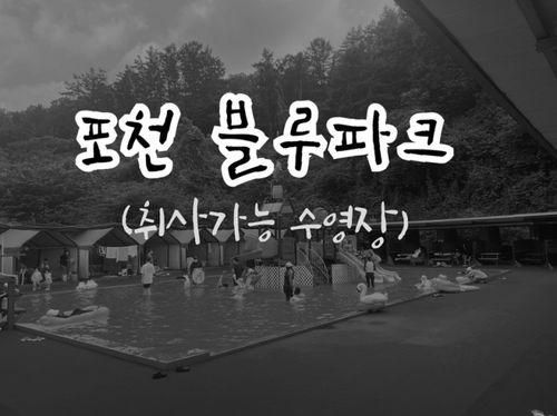 [18st] 서울근교 취사가능 수영장 포천 블루파크 / 예약방법...