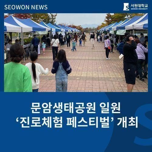 문암생태공원 일원에서 ‘진로체험 페스티벌’ 개최