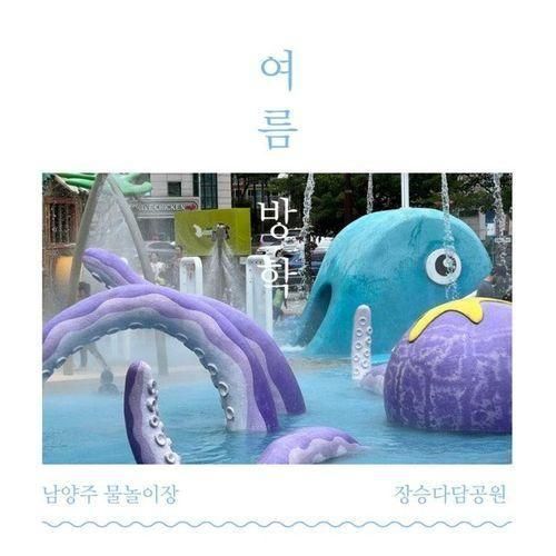 이룰 수 있는 서울, 경기, 남양주 물놀이장 추천.장승다담공원