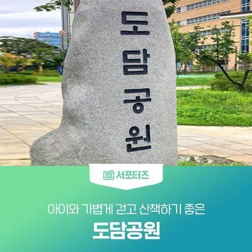 아이와 가볍게 걷고 산책하기 좋은, 도담공원