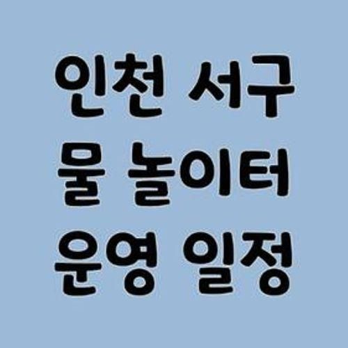 인천 서구 공원 물놀이장/물놀이터 2022년 운영일정 및 위치