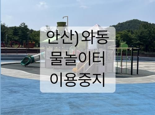 와동공원 물놀이터 이용중단 / 안산공원 안산물놀이터