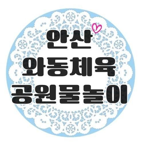 [안산] :: 와동체육공원에서 무료로 물놀이 즐기기