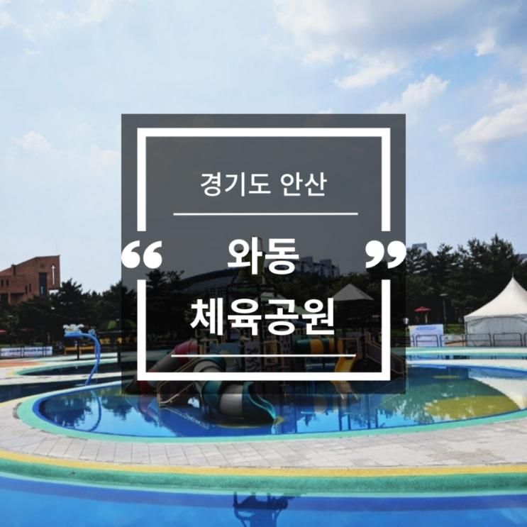 경기도 안산 와동체육공원  물놀이장 후기 무료입장 편의시설...