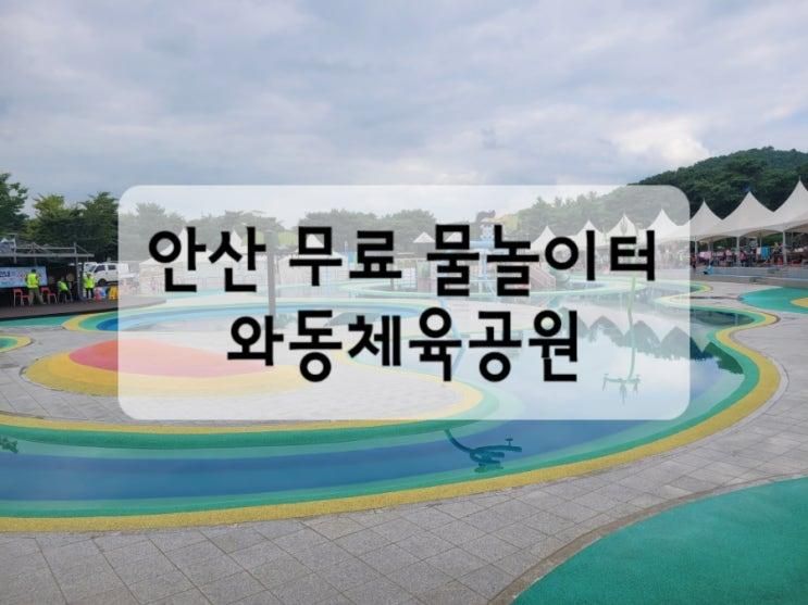 안산 무료 물놀이터 물놀이장 와동체육공원 4살아기랑