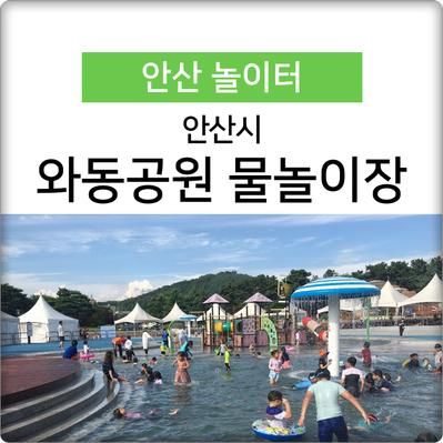 신난다~ 오늘은 와동공원 물놀이장 가는 날