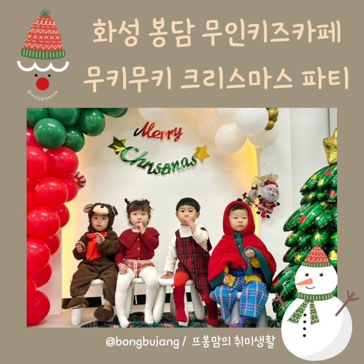 [리뷰] 화성 봉담 무인키즈카페 무키무키 크리스마스 파티