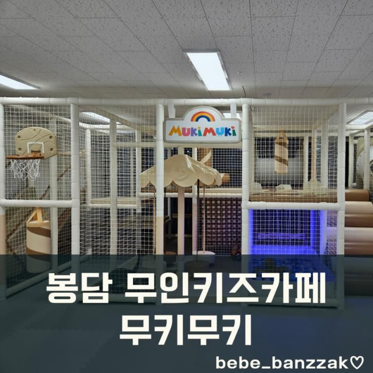 봉담2지구 무인키즈카페 무키무키 내돈내산