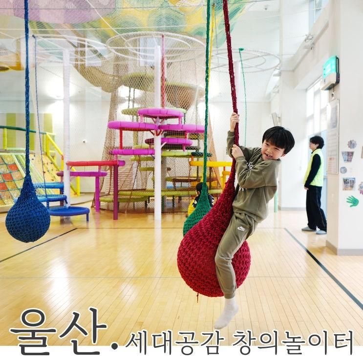 울산 세대공감 창의놀이터 엄마는 쉬어요