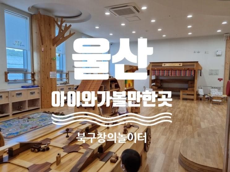 울산아이와실내가볼만한곳 세대공감창의놀이터 나무놀이터