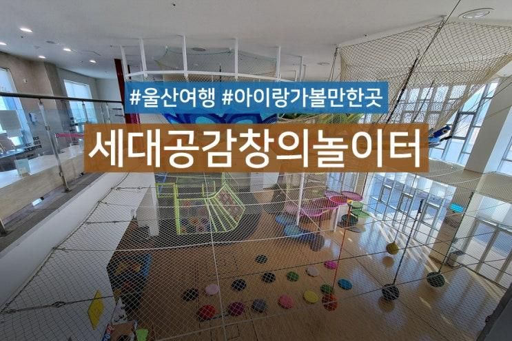 아이랑 울산여행 가볼만한곳 세대공감창의놀이터