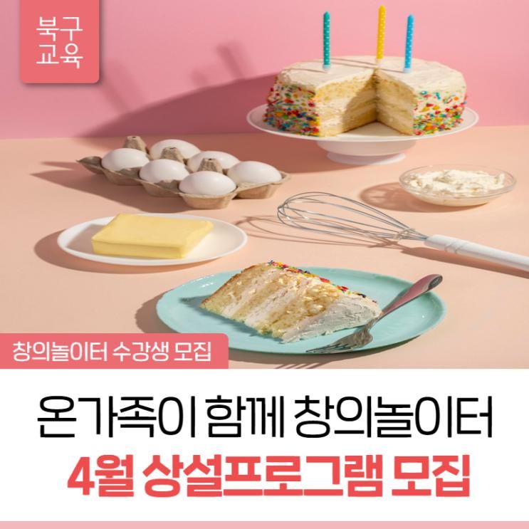 울산 북구 세대공감창의놀이터에서4월 상설 프로그램 수강생을...