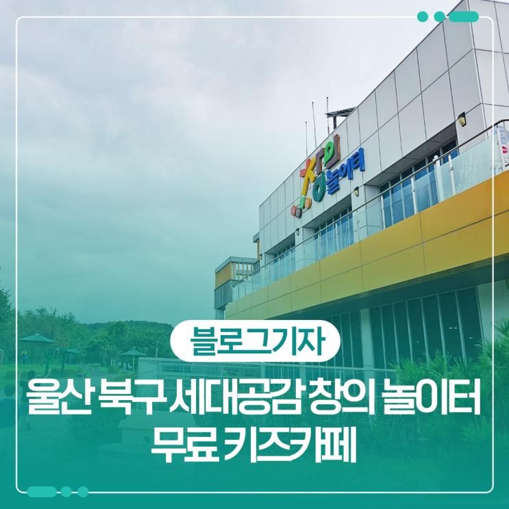 울산 북구 세대공감 창의 놀이터 무료 키즈카페