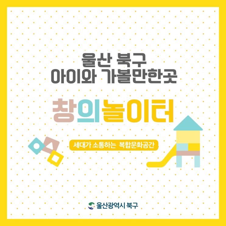 울산 북구 아이와 가볼만한곳! 세대공감 창의놀이터