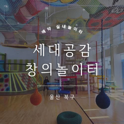 울산 실내 그물놀이터, 경상도... 세대공감 창의놀이터