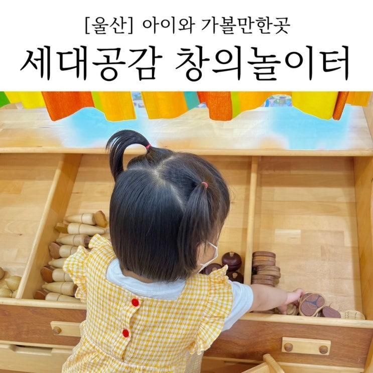 울산 아이와 가볼만한곳 : 세대공감 창의놀이터 실내...