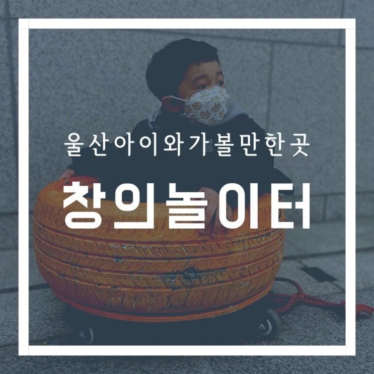 함께 가기 좋은 곳 울산 북구에 위치한 세대공감 창의놀이터