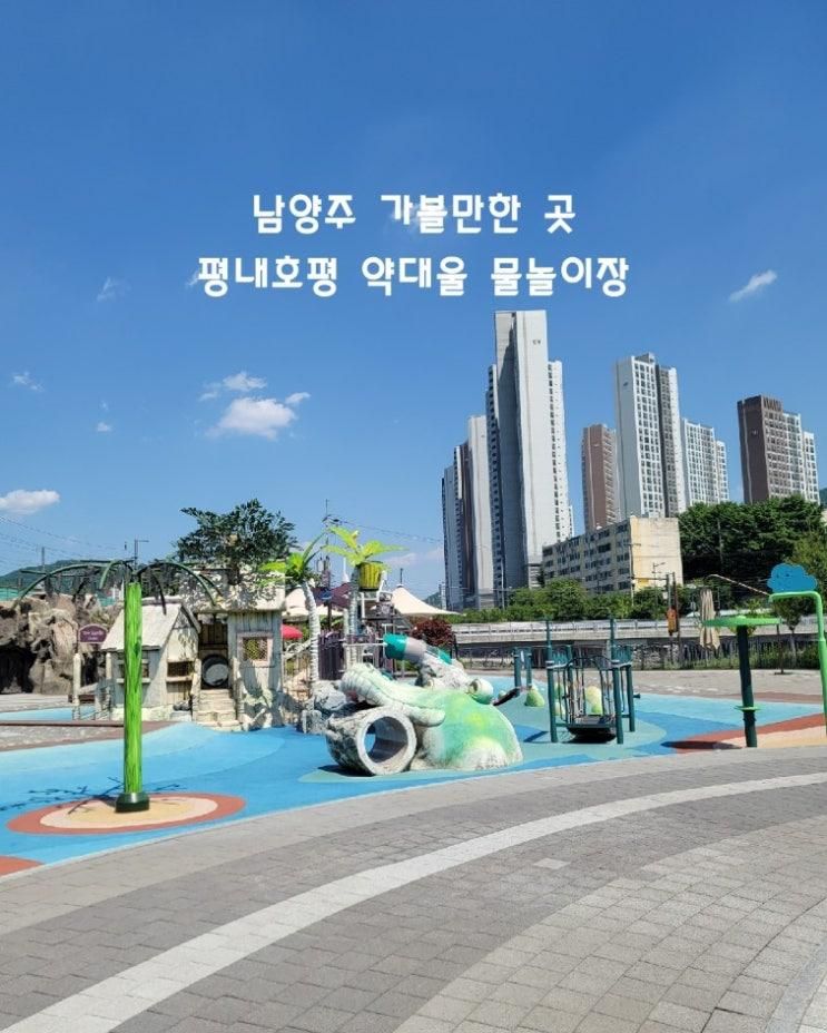 남양주 가볼만한곳 평내호평 물놀이 약대울 체육공원 운영시간...