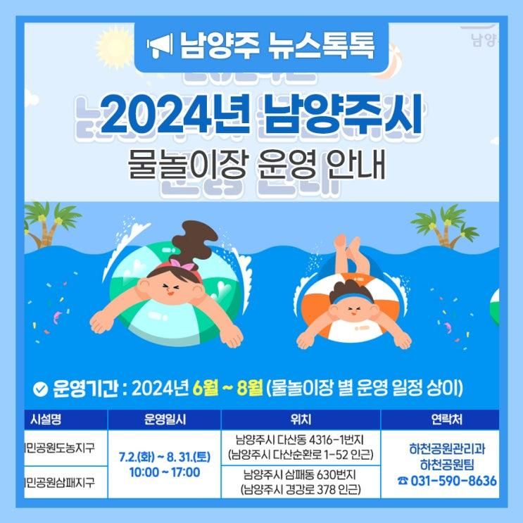 2024년 남양주 물놀이장 운영 안내(feat. 바닥분수&수영장)