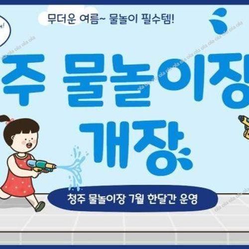 청주 물놀이장 생명누리공원개장