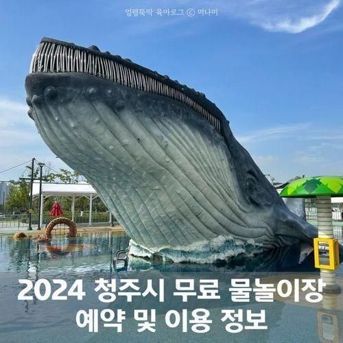 청주 물놀이터 물놀이장 2024 개장 일정 예약 방법 시간 위치