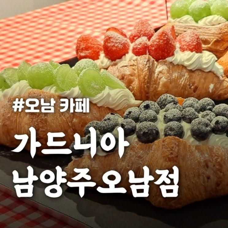 오남리 카페 [가드니아 남양주오남점]에 가면 대왕 크로와상이...