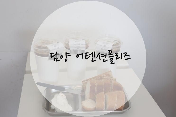 광주 근교 담양 카페 카이막이 있는 어텐션플리즈 재방문 완전...