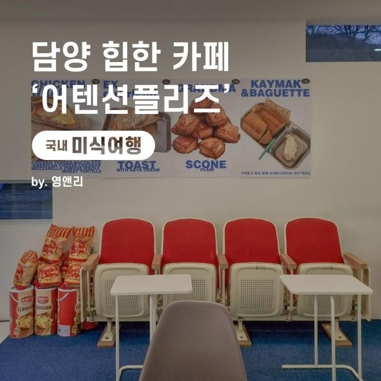 [전남 담양]힙한 카페 '어텐션 플리즈'