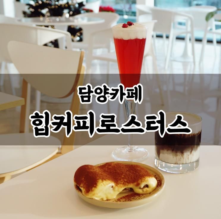 광주근교 카페 담양 커피 맛집 힙커피로스터스