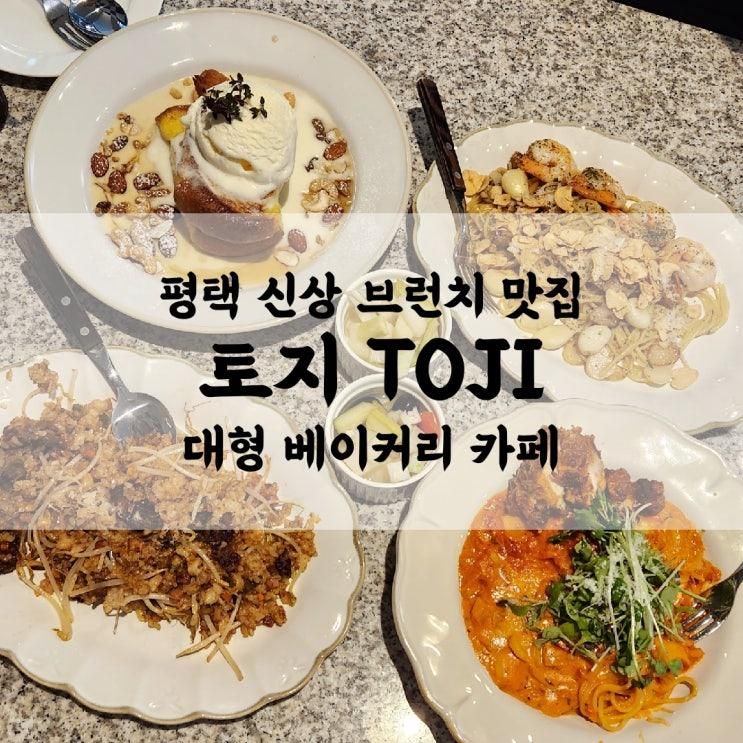 평택 대형 베이커리 카페 토지 TOJI | 브런치 맛집