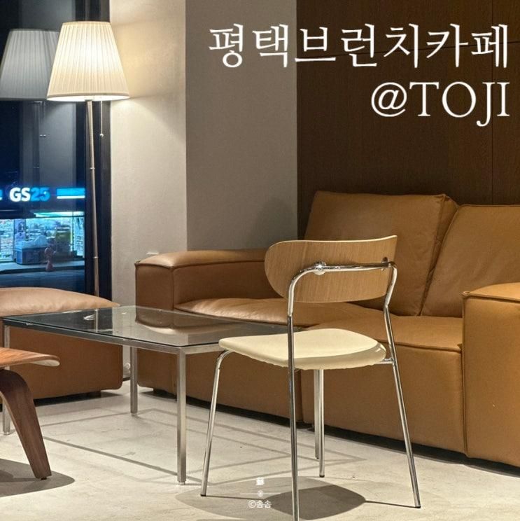 [카페] 평택 토지(TOJI) 베이커리&브런치 카페