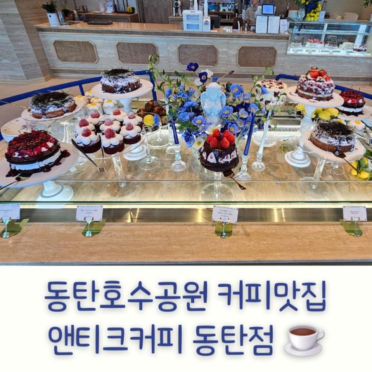 2동탄카페 동탄호수공원 커피맛집 앤티크커피 동탄점