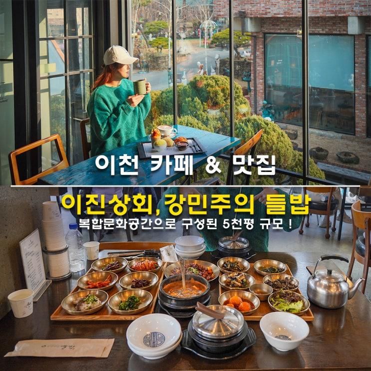 이천 대형 카페 이진상회 한정식 맛집 강민주의 들밥 예약