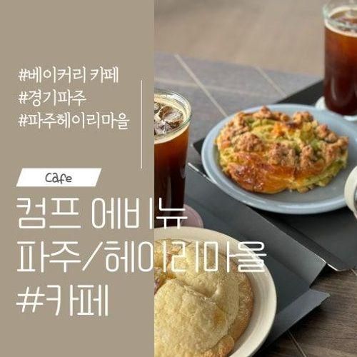 [경기∙파주 카페] 컴프 에비뉴