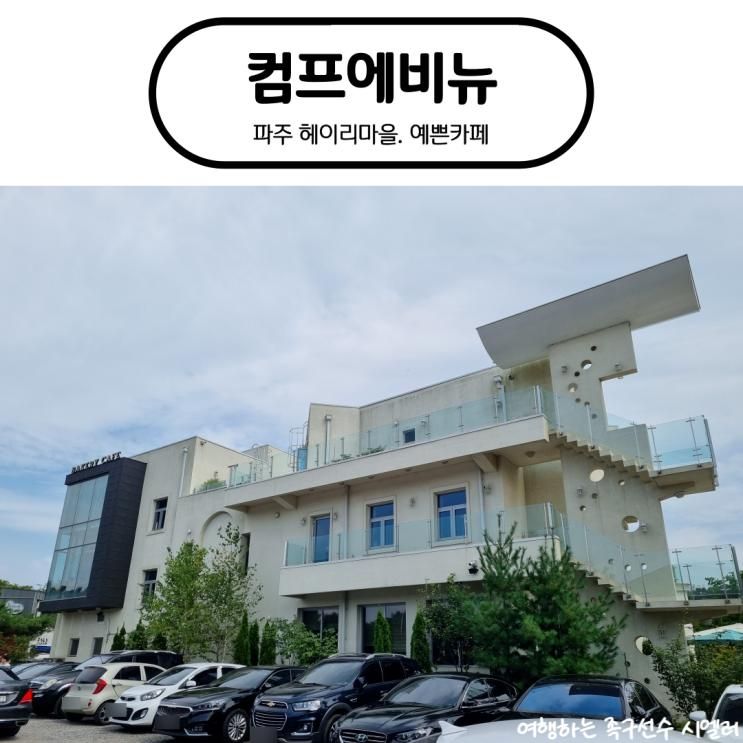 [파주 예쁜카페] 헤이리마을 디저트 카페 "컴프에비뉴"