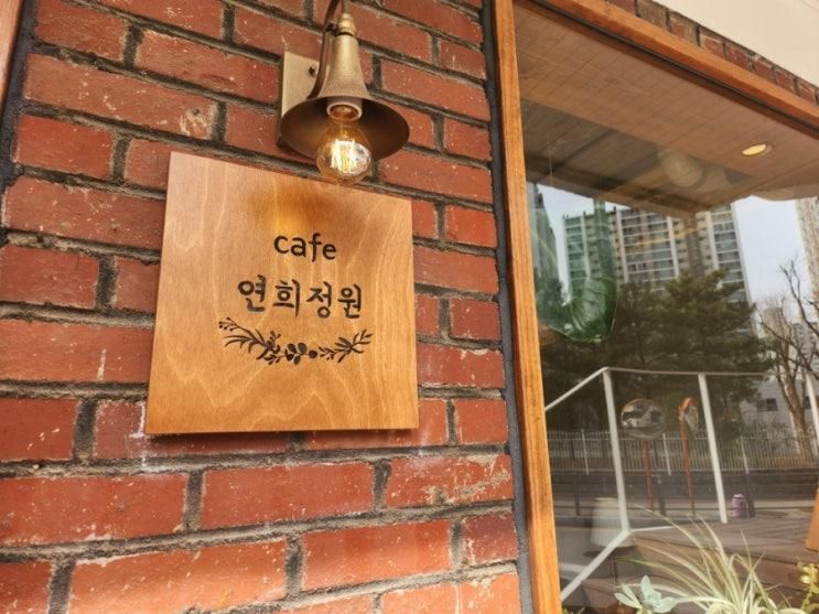 오산 예쁜 카페 연희정원 메뉴 주차정보 가격