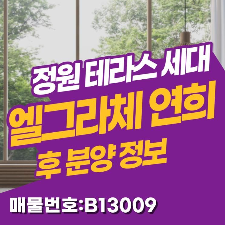 엘그라체 연희 정원 테라스 세대 분양 정보