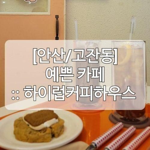 [안산/고잔동] 하이럽커피하우스 :: 안산시청 근처의 맛있고...