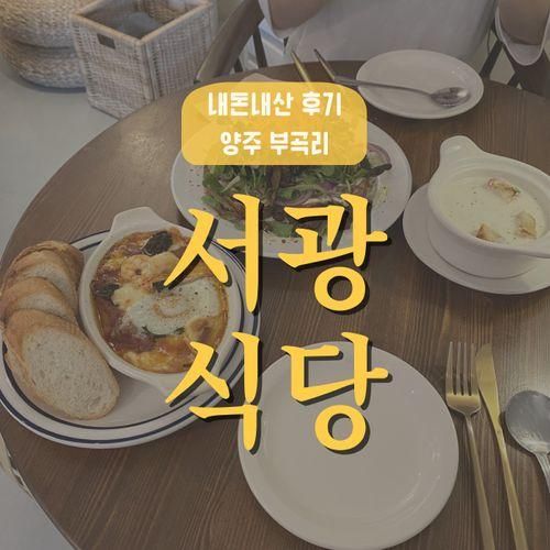 [양주]아는사람은 다 아는 양주 장흥 숨은 브런치 맛집 '서광식당'