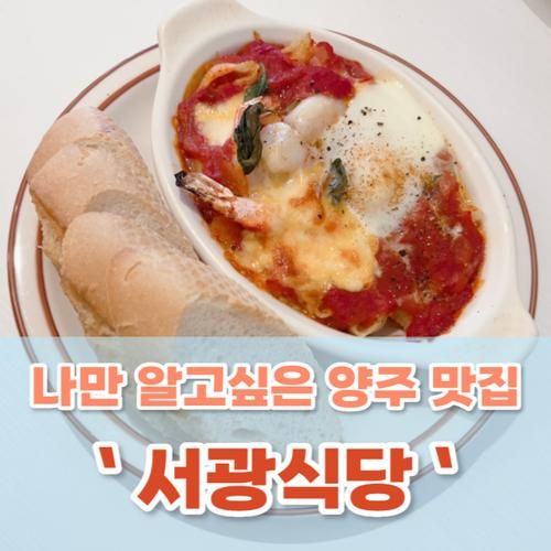 양주/송추 감성 브런치 맛집 추천하고 싶은 서광식당