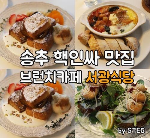 핵인싸들의 브런치카페 '서광식당'