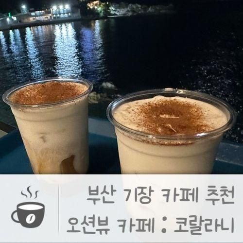 부산 기장카페 코랄라니 : 부산 기장 오션뷰 대형카페