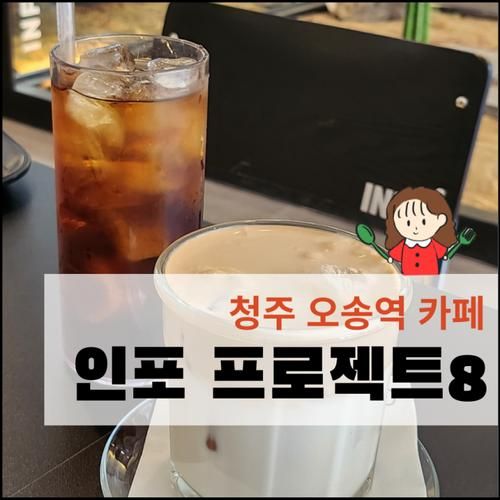 청주 오송역 힙한 카페 인포 프로젝트8 내돈내산(주차,디저트)