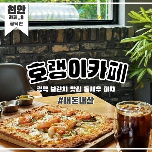 [천안 카페_9] 브런치 맛집, 광덕 호랭이카페 / 통새우피자