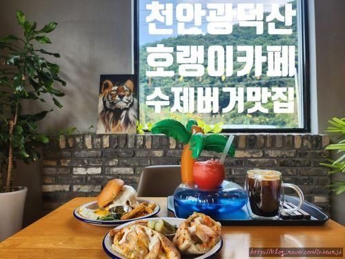 천안 광덕산 카페 ▶호랭이카페◀(2탄) 수제버거맛집...